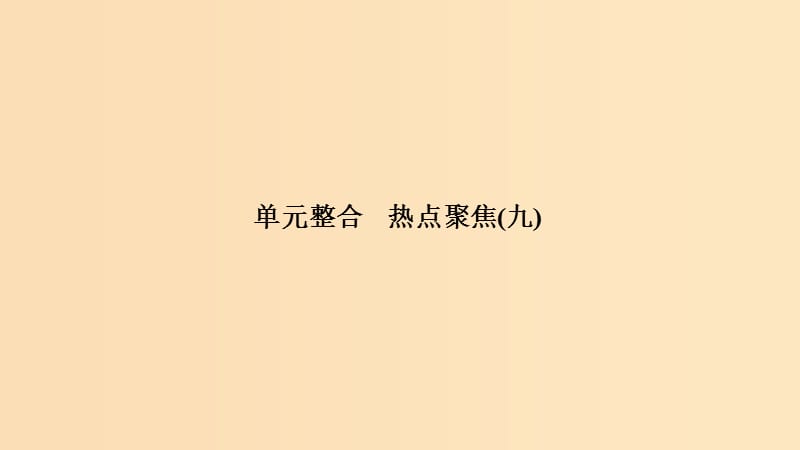 （浙江选考）2020版高考政治一轮复习 文化生活 单元整合 热点聚焦（九）文化与生活课件.ppt_第1页