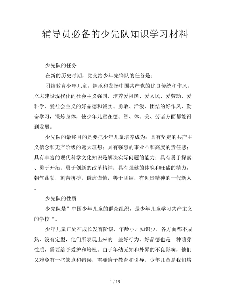 辅导员必备的少先队知识学习材料.doc_第1页