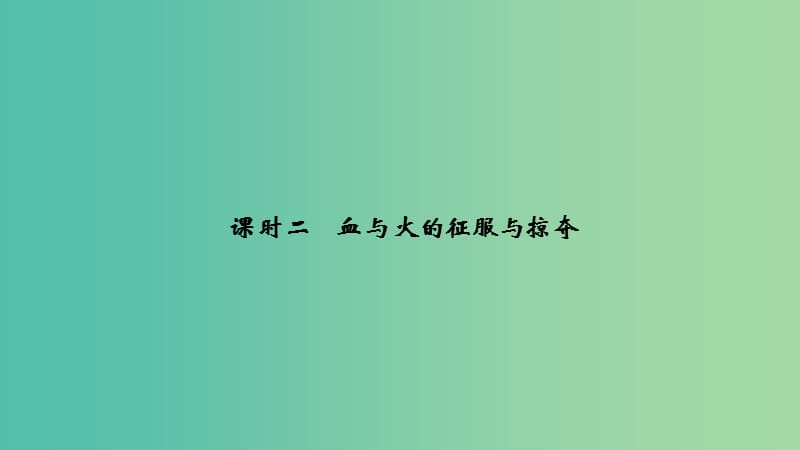 2018-2019學(xué)年高中歷史 專題五 走向世界的資本主義市場(chǎng) 課時(shí)二 血與火的征服與掠奪課件 人民版必修2.ppt_第1頁(yè)