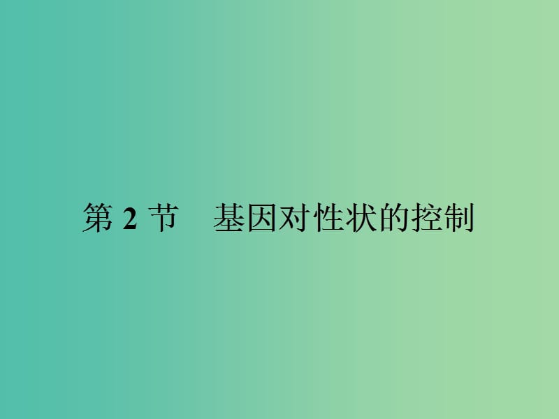 高中生物 4.2 基因?qū)π誀畹目刂普n件 新人教版必修2.ppt_第1頁