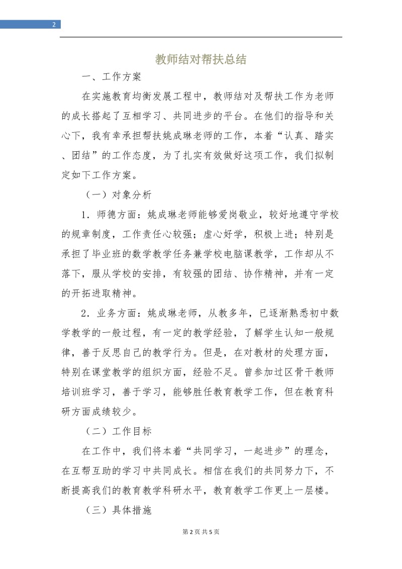 教师结对帮扶总结.doc_第2页