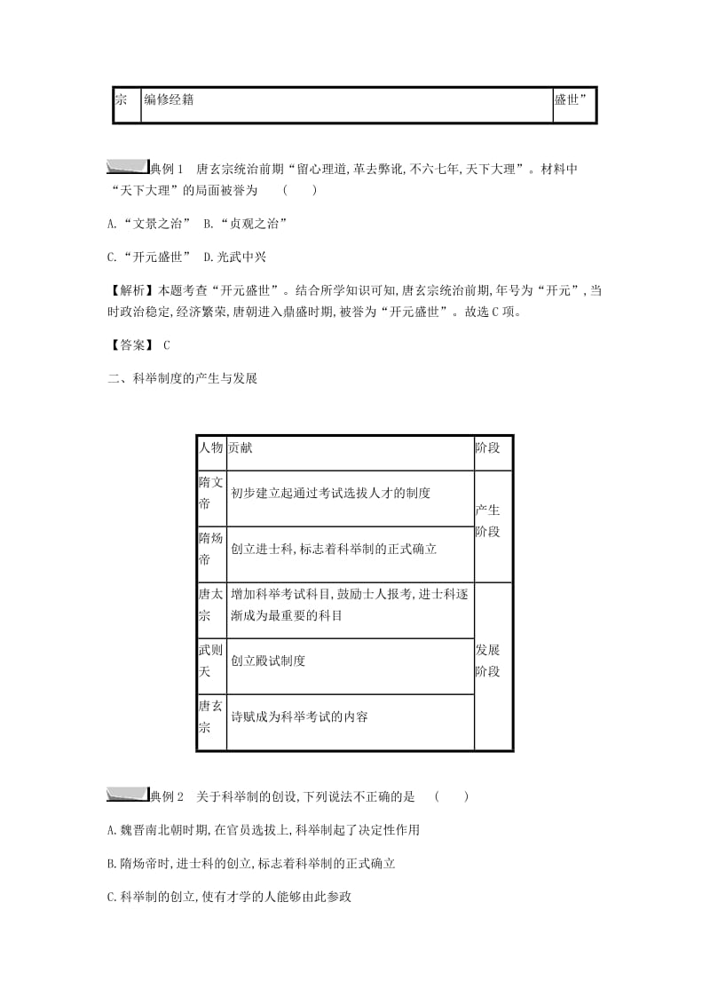 2019春七年级历史下册 第一单元 隋唐时期繁荣与开放的时代单元提升课时作业 新人教版.doc_第2页