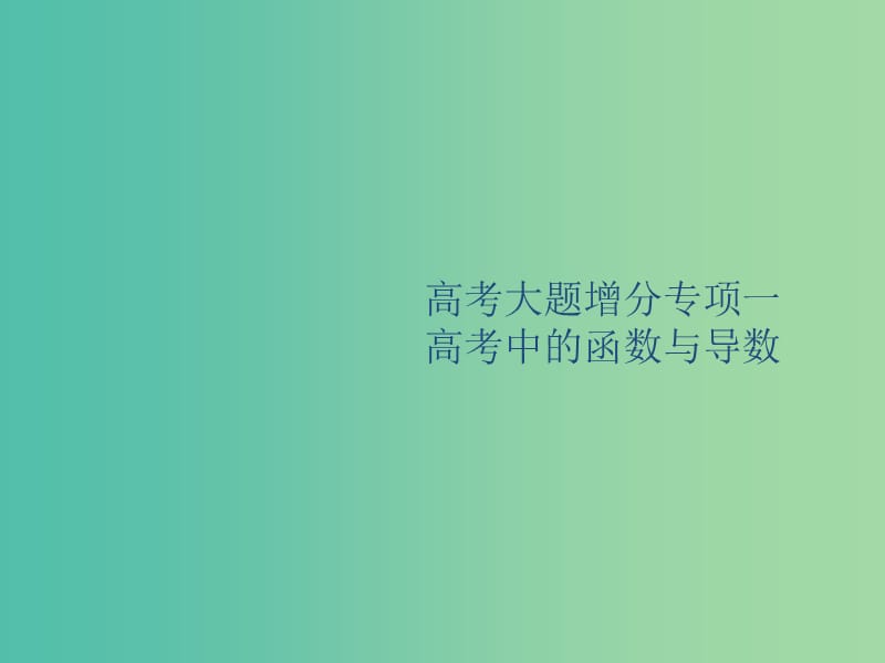 廣西2020版高考數(shù)學一輪復習高考大題增分專項一高考中的函數(shù)與導數(shù)課件文.ppt_第1頁