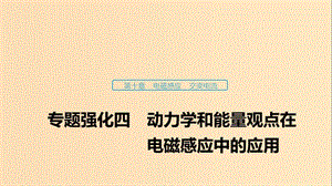 （浙江選考）2020版高考物理大一輪復習 第十章 電磁感應 交變電流 專題強化四 動力學和能量觀點在電磁感應中的應用課件.ppt