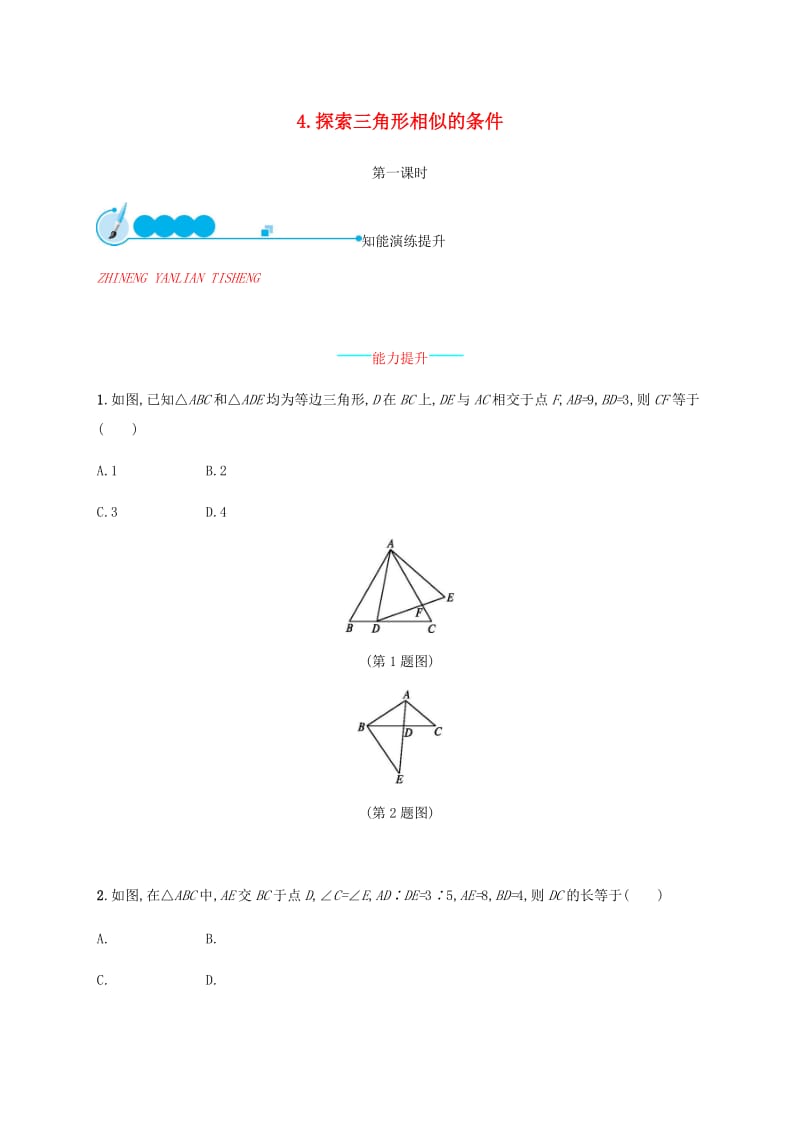 2019届九年级数学上册第四章图形的相似4.4探索三角形相似的条件第1课时知能演练提升新版北师大版.doc_第1页