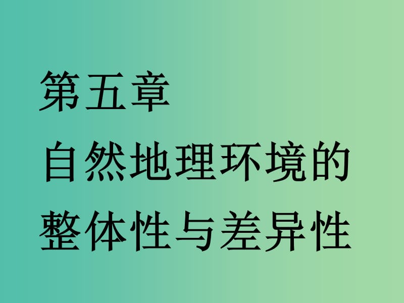 （江苏专版）2019版高考地理一轮复习 第二部分 第五章 自然地理环境的整体性与差异性 第一讲 自然地理环境的整体性实用课件.ppt_第1页