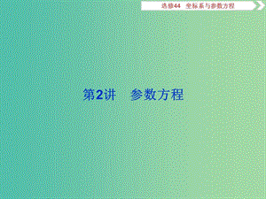 2020版高考數(shù)學(xué)大一輪復(fù)習(xí) 坐標(biāo)系與參數(shù)方程 第2講 參數(shù)方程課件 文.ppt