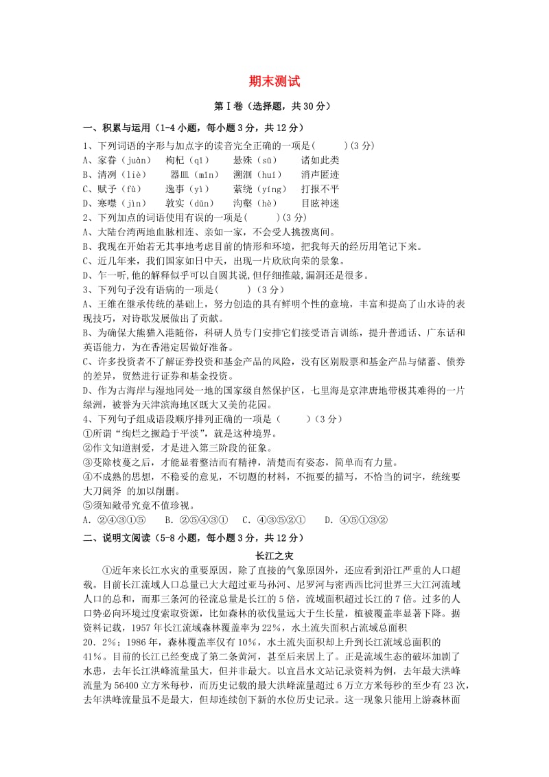 2018-2019学年度八年级语文下册 期末测试卷 新人教版.doc_第1页