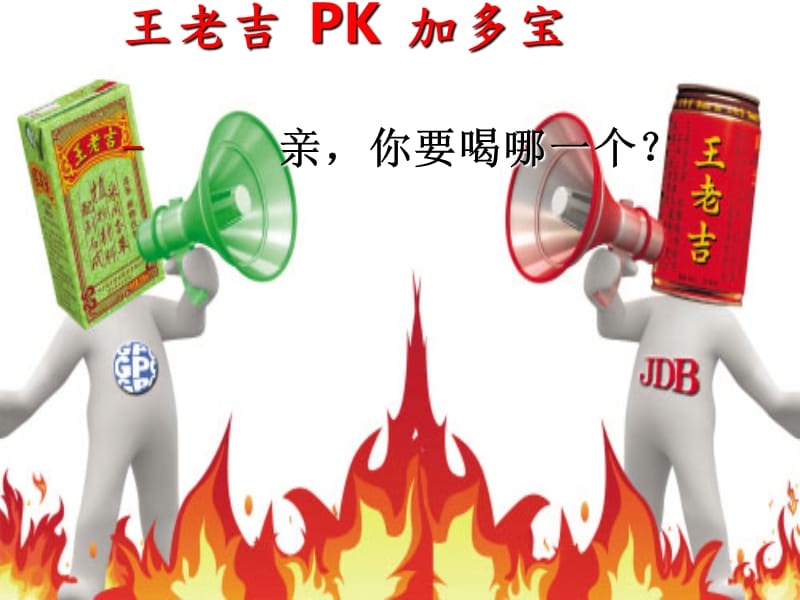 王老吉PK加多宝案例分析(市场营销).ppt_第1页
