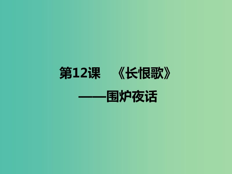 2020版高中語(yǔ)文 第12課《長(zhǎng)恨歌》圍爐夜話課件1 新人教版選修《中國(guó)小說(shuō)欣賞》.ppt_第1頁(yè)