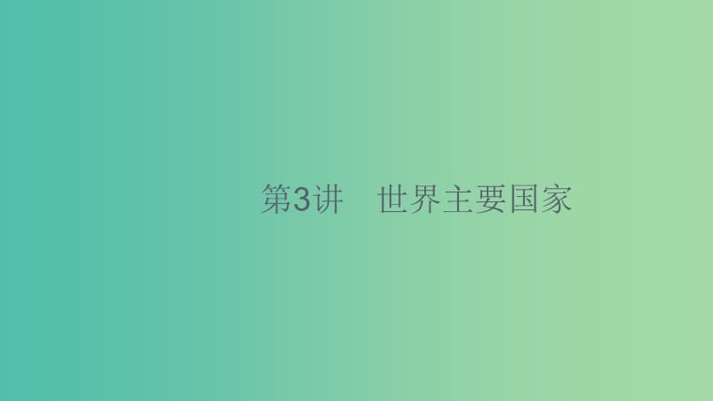 2020版高考地理大一輪復(fù)習(xí) 第十三章 世界地理 13.3 世界主要國(guó)家課件 中圖版.ppt_第1頁(yè)