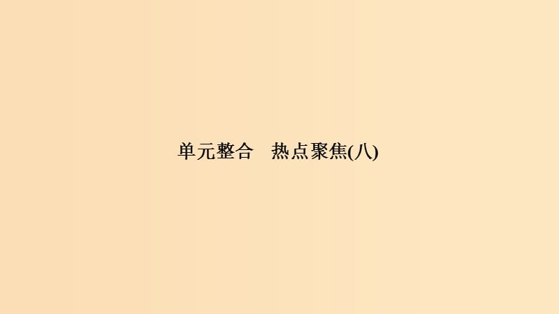 （浙江选考）2020版高考政治一轮复习 政治生活 单元整合 热点聚焦（八）当代国际社会课件.ppt_第1页