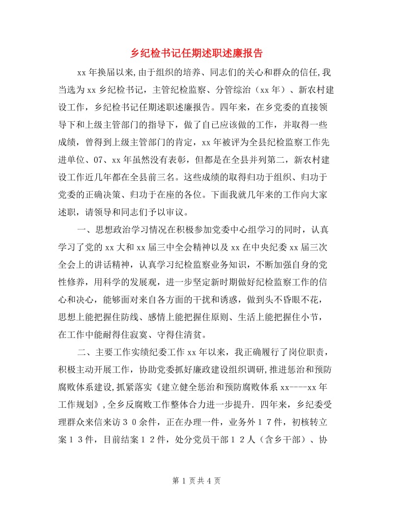 乡纪检书记任期述职述廉报告.doc_第1页