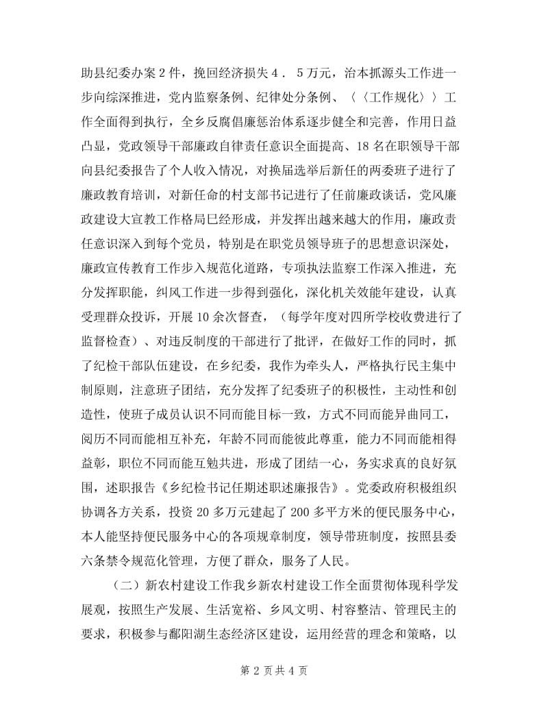 乡纪检书记任期述职述廉报告.doc_第2页