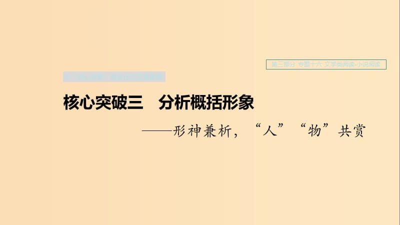 （浙江專用）2020版高考語文一輪復(fù)習(xí) 第三部分 文學(xué)類小說閱讀 專題十六 文學(xué)類閱讀 小說閱讀Ⅲ 核心突破三 分析概括形象課件.ppt_第1頁