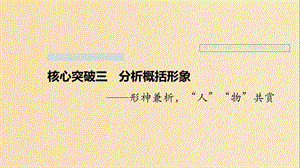 （浙江專用）2020版高考語文一輪復習 第三部分 文學類小說閱讀 專題十六 文學類閱讀 小說閱讀Ⅲ 核心突破三 分析概括形象課件.ppt