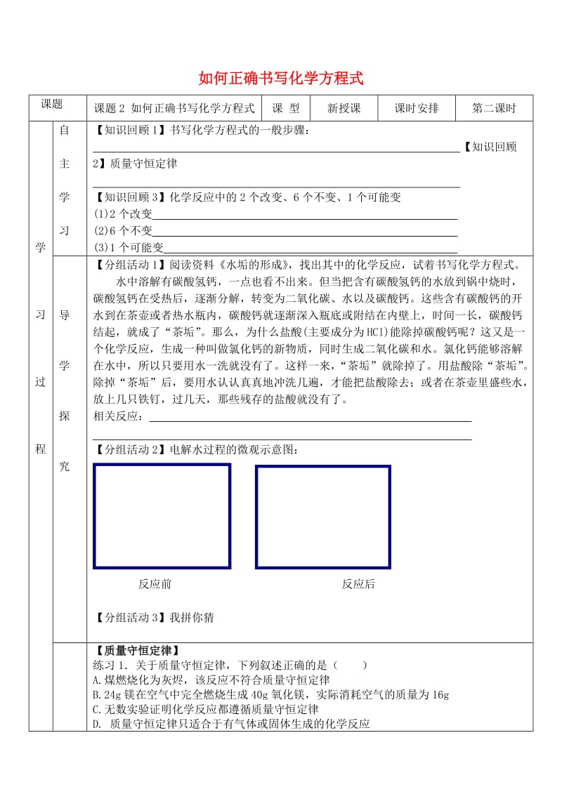 九年级化学上册 第五单元 课题2 如何正确书写化学方程式导学案（新版）新人教版.doc_第1页