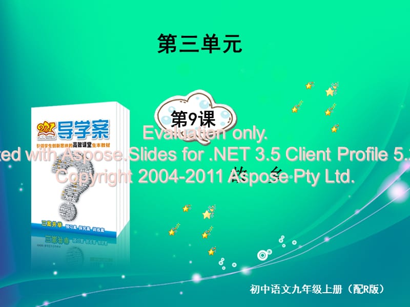 故乡语文九上考易通解答.ppt_第1页