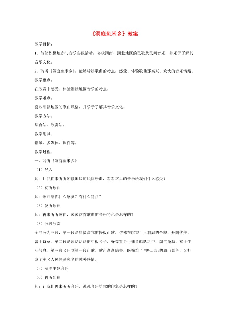 七年级音乐下册 第4单元 选听《洞庭鱼米乡》教案3 新人教版.doc_第1页