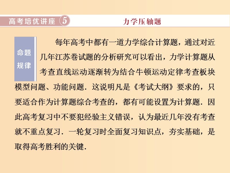 （江苏专用）2020版高考物理大一轮复习 第五章 机械能及其守恒定律 高考培优讲座5 力学压轴题课件.ppt_第1页