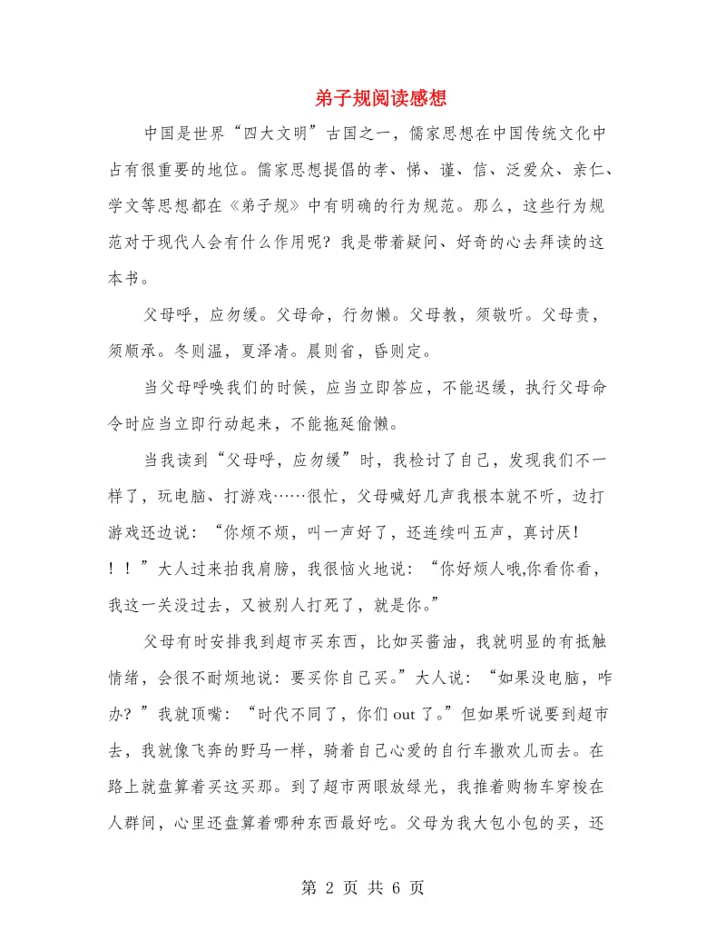 弟子规阅读感想.doc_第2页