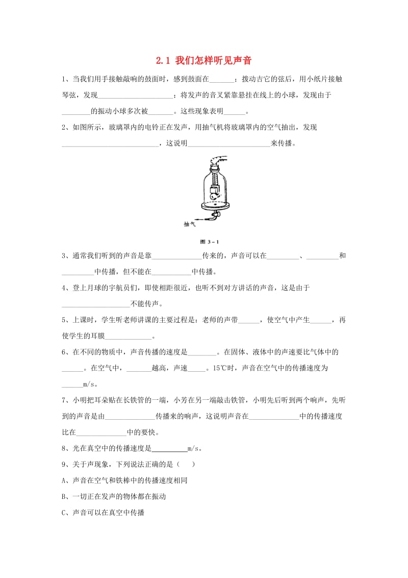 八年级物理上册 2.1《我们怎样听见声音》同步练习2 （新版）粤教沪版.doc_第1页