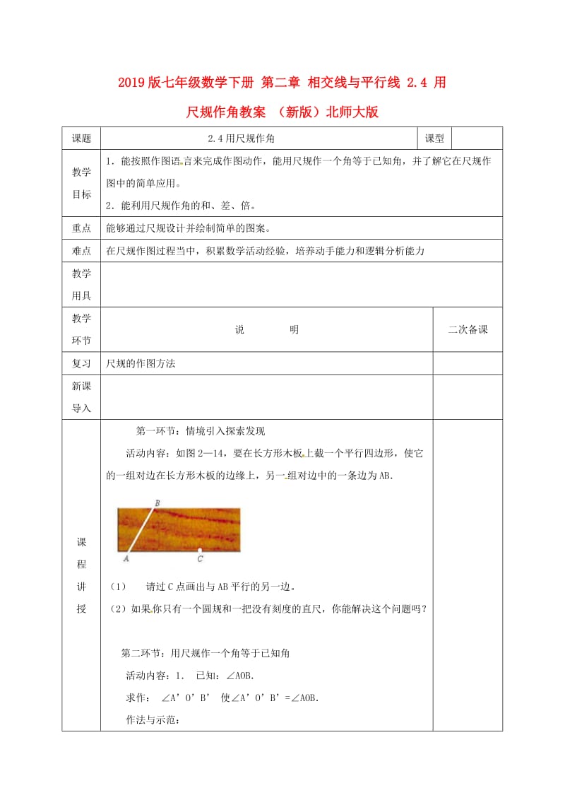 2019版七年级数学下册 第二章 相交线与平行线 2.4 用尺规作角教案 （新版）北师大版.doc_第1页