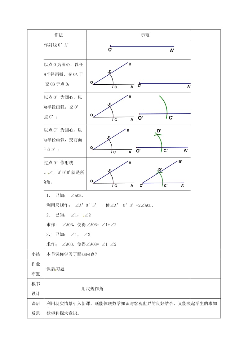 2019版七年级数学下册 第二章 相交线与平行线 2.4 用尺规作角教案 （新版）北师大版.doc_第2页