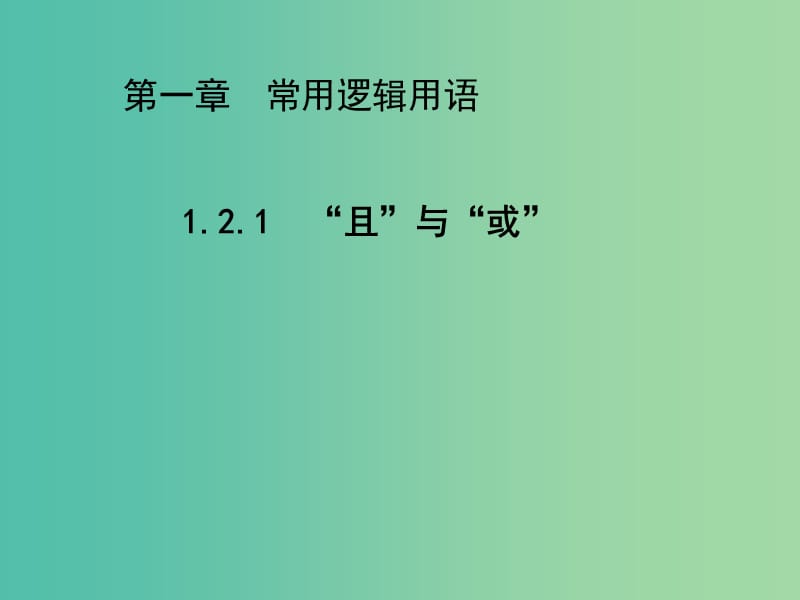 2020版高中數(shù)學(xué) 第一章常用邏輯用語 1.2.1“且”與“ 或”（第2課時(shí)）課件 新人教B版選修2-1.ppt_第1頁