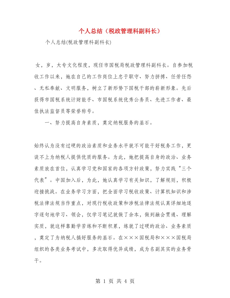 个人总结（税政管理科副科长）.doc_第1页