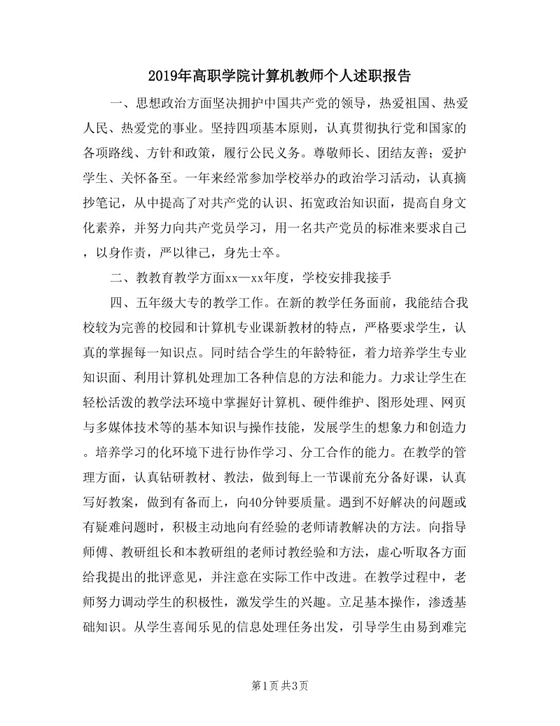 2019年高职学院计算机教师个人述职报告.doc_第1页