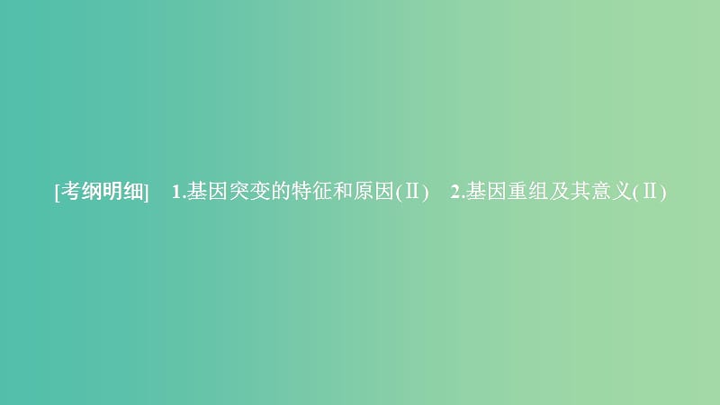 2020年高考生物一輪復(fù)習(xí) 第7單元 生物的變異、育種和進(jìn)化 第21講 基因突變和基因重組課件（必修2）.ppt_第1頁(yè)