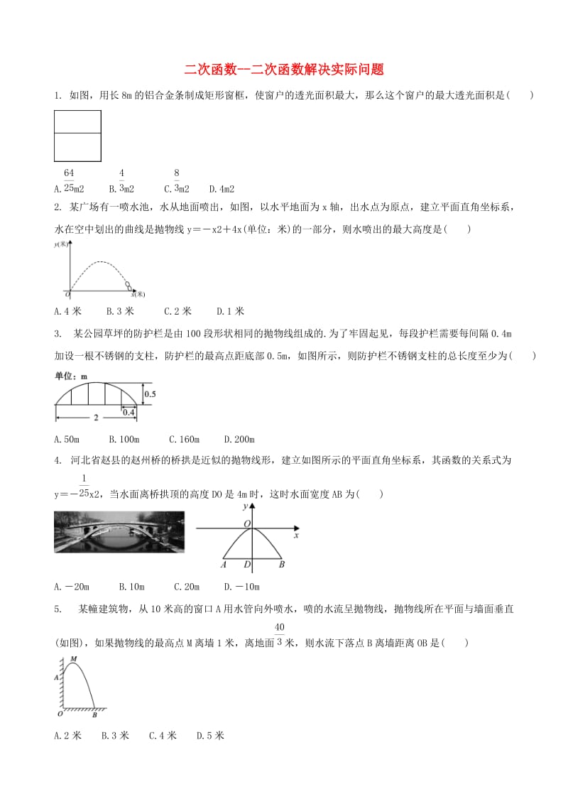 2019届中考数学专题复习二次函数-二次函数解决实际问题专题训练.doc_第1页