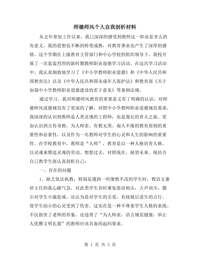 师德师风个人自我剖析材料.doc_第1页