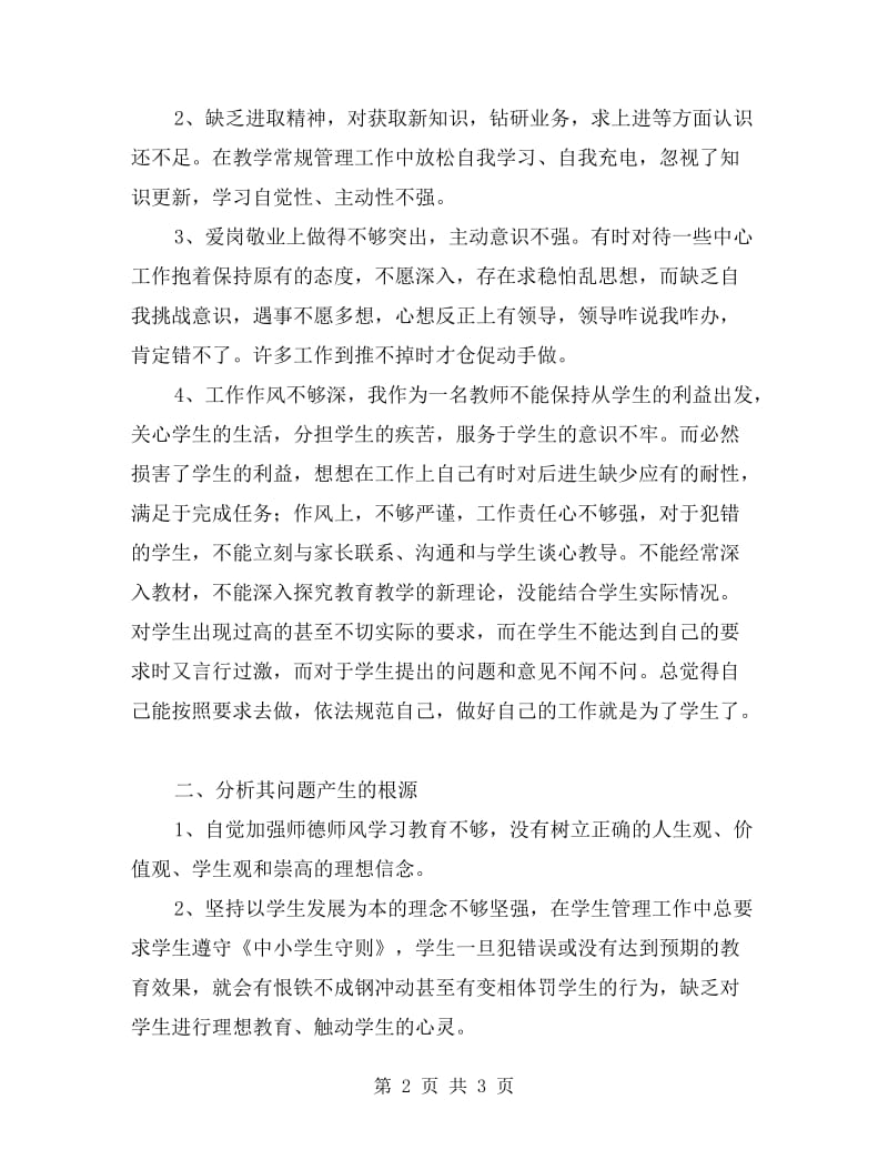 师德师风个人自我剖析材料.doc_第2页