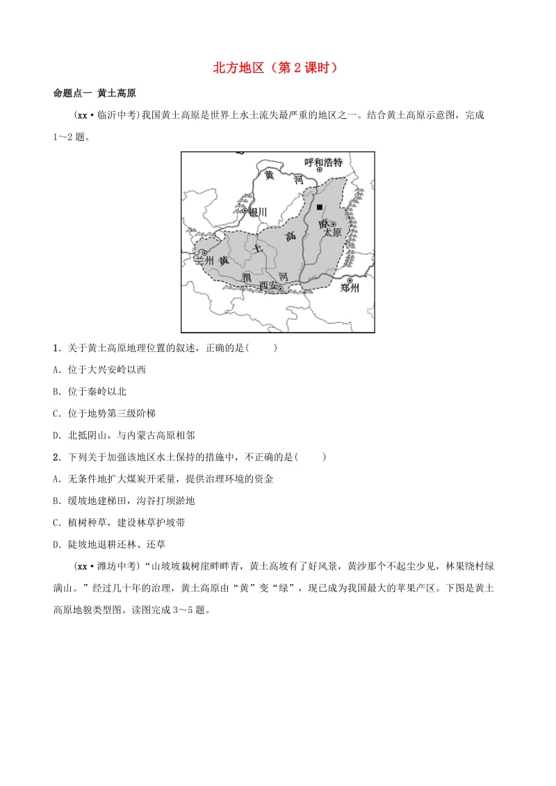 2019年中考地理复习 七下 第六章 北方地区（第2课时）真题演练 鲁教版.doc_第1页