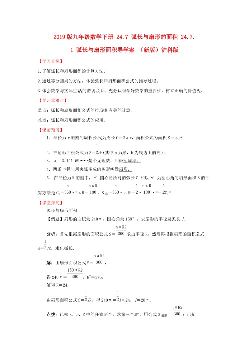 2019版九年级数学下册 24.7 弧长与扇形的面积 24.7.1 弧长与扇形面积导学案 （新版）沪科版.doc_第1页