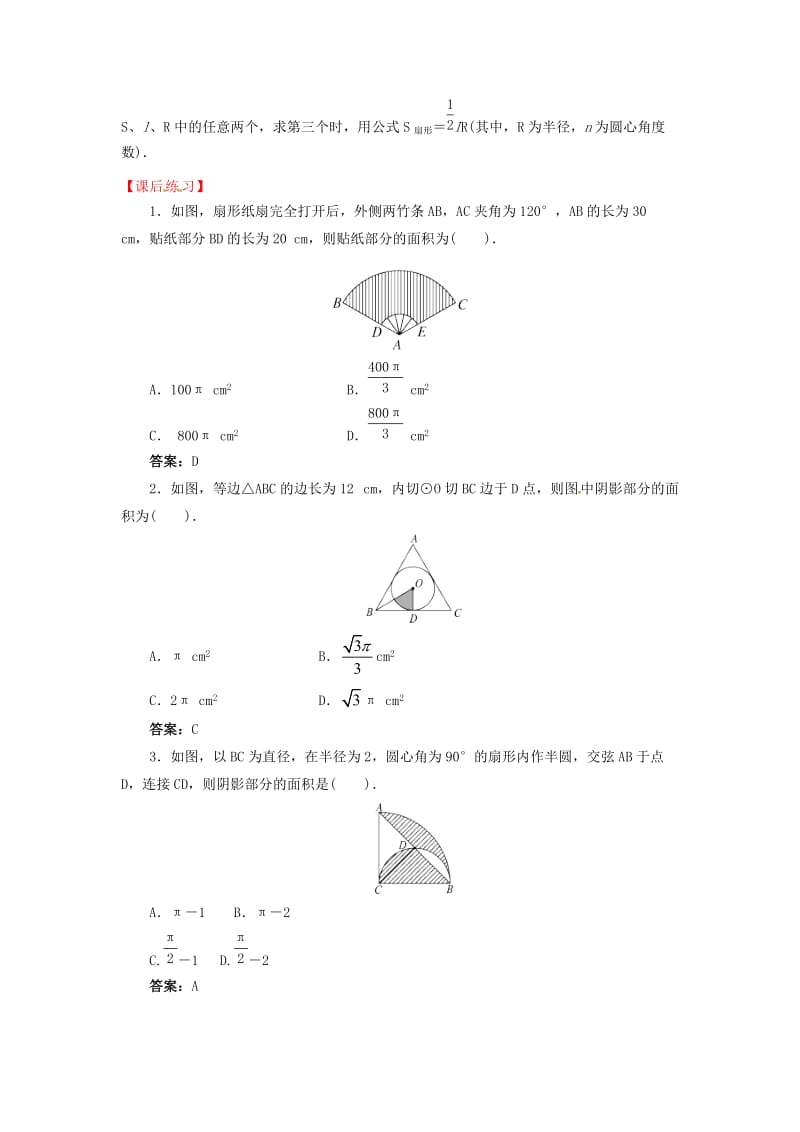 2019版九年级数学下册 24.7 弧长与扇形的面积 24.7.1 弧长与扇形面积导学案 （新版）沪科版.doc_第2页