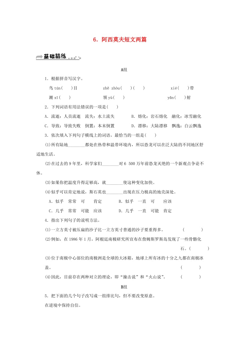 2019年春八年级语文下册 第二单元 6《阿西莫夫短文两篇》同步练习 新人教版.doc_第1页