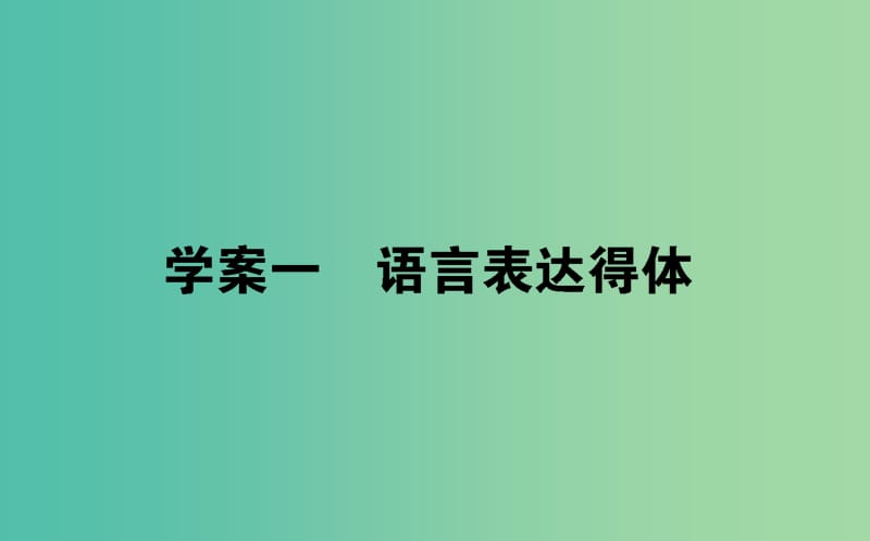 2020版高考語文一輪復(fù)習(xí) 4.1 語言表達(dá)得體課件.ppt_第1頁