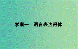 2020版高考語(yǔ)文一輪復(fù)習(xí) 4.1 語(yǔ)言表達(dá)得體課件.ppt