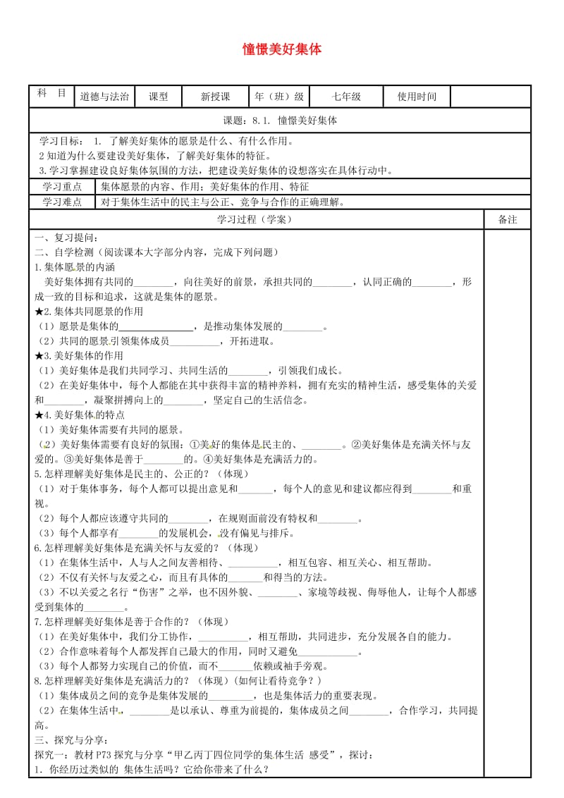 七年级道德与法治下册第三单元在集体中成长第八课美好集体有我在第1框憧憬美好集体学案无答案新人教版.doc_第1页