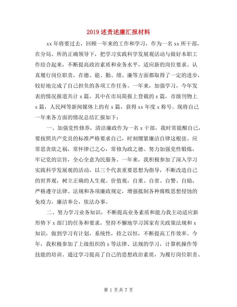 2019述责述廉汇报材料.doc_第1页