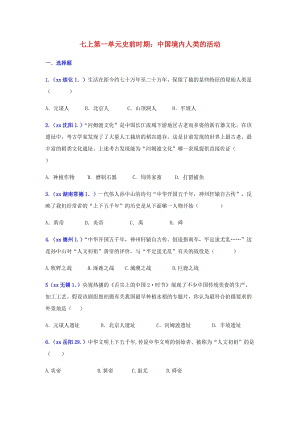 中考歷史真題單元匯編 七上 第一單元 史前時期：中國境內(nèi)人類的活動試題.doc