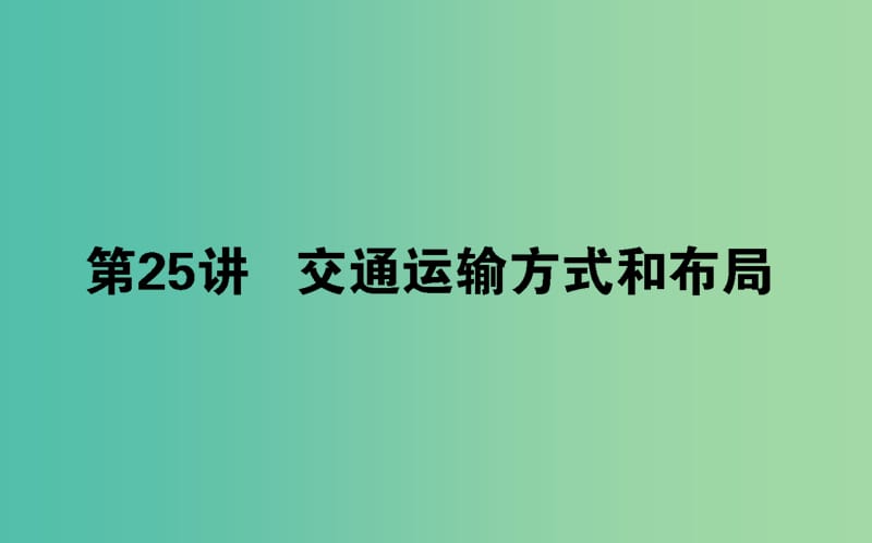 2020版高考地理一輪復(fù)習(xí) 第25講 交通運(yùn)輸方式和布局課件 新人教版.ppt_第1頁