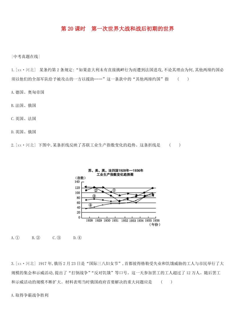 中考历史复习 第四部分 世界现代史 第20课时 第一次世界大战和战后初期的世界（真题在线+课时提分）练习.doc_第1页