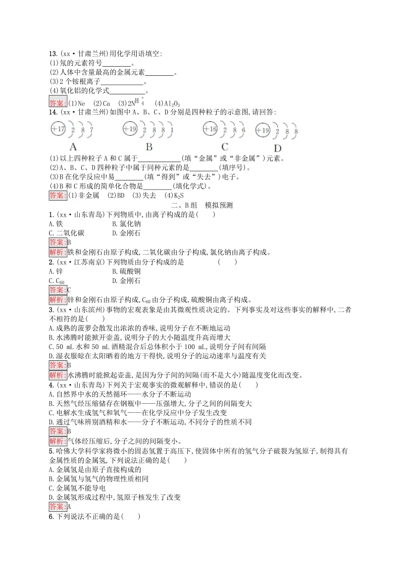 课标通用甘肃省2019年中考化学总复习素养全练3物质构成的奥秘试题.doc_第3页