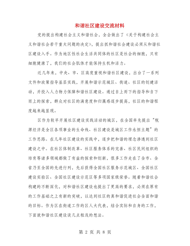 和谐社区建设交流材料.doc_第2页