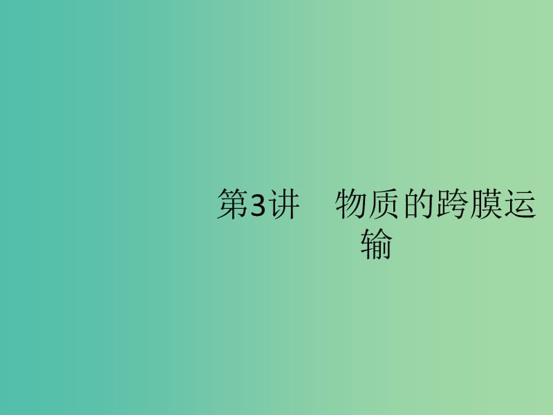 2020版高考生物一輪復(fù)習(xí) 2.3 物質(zhì)的跨膜運(yùn)輸課件 蘇教版必修1.ppt_第1頁