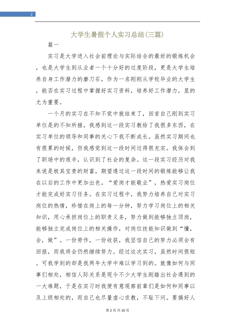 大学生暑假个人实习总结(三篇).doc_第2页